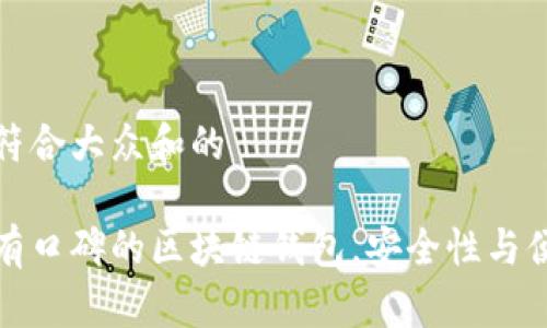 思考一个符合大众和的

推荐五大有口碑的区块链钱包，安全性与便捷性兼具