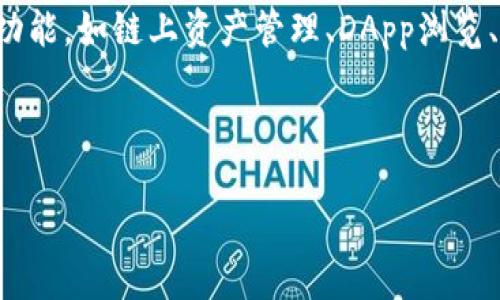 以太坊钱包是imtoken吗这个问题值得深入探讨。首先，我们需要了解以太坊（Ethereum）是什么，以及它的运作方式。以太坊是一种基于区块链的开源平台，允许开发者构建和部署去中心化应用程序（DApps）和智能合约。以太坊有其特有的加密货币——以太币（Ether, ETH），这也是以太坊网络上执行交易和智能合约所需的燃料。

而**imToken**是一个流行的移动加密钱包，它支持以太坊及其所有的ERC20代币。imToken不仅仅是以太坊钱包，还支持其他区块链，并提供了多种功能，如链上资产管理、DApp浏览、Token交换等。

以下是对这一话题的深入探讨，包括相关问题的解答。

以太坊钱包和imToken的关系