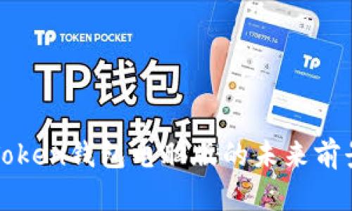 : imToken钱包电脑版的未来前景分析