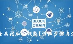 如何安全关闭加密钱包？详细步骤与注意事项