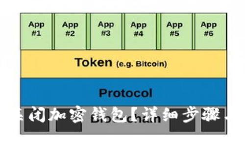 如何安全关闭加密钱包？详细步骤与注意事项