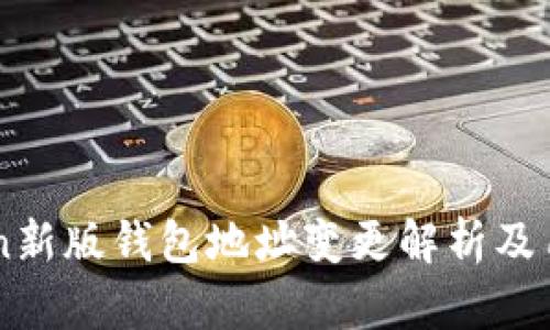 IMtoken新版钱包地址变更解析及用户指南