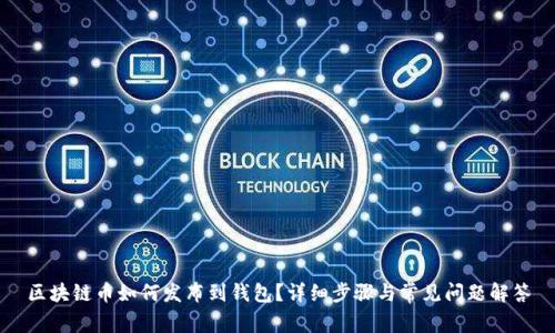 区块链币如何发布到钱包？详细步骤与常见问题解答