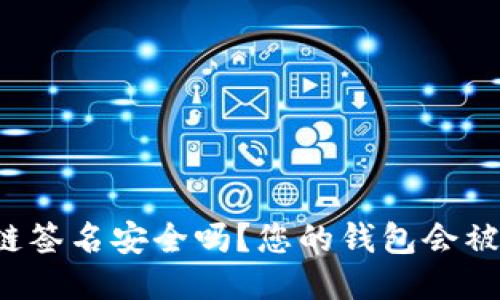 区块链签名安全吗？您的钱包会被盗吗？