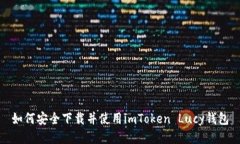 如何安全下载并使用imToken Lucy钱包