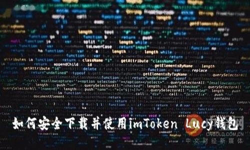 如何安全下载并使用imToken Lucy钱包