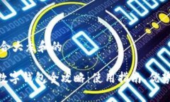 思考一个符合大众和的MetaMask数字钱包全攻略：使