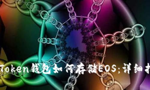 imToken钱包如何存储EOS：详细指南