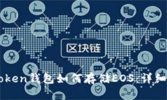 imToken钱包如何存储EOS：详细指南