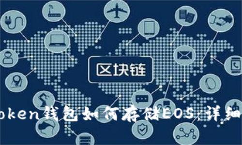 imToken钱包如何存储EOS：详细指南