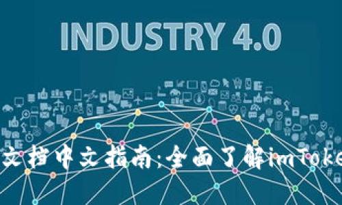 : imToken开发文档中文指南：全面了解imToken的使用与开发