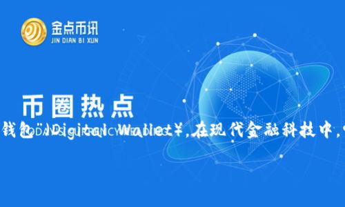数字钱包TR 是一种新兴的电子支付工具，它为用户提供了方便、安全和高效的支付方式。TR代表“数字钱包”（Digital Wallet），在现代金融科技中，它逐渐成为了重要的金融产品。无论是在线购物，还是线下消费，数字钱包都为用户提供了极大的便利。

数字钱包TR：现代支付的未来与安全解决方案
