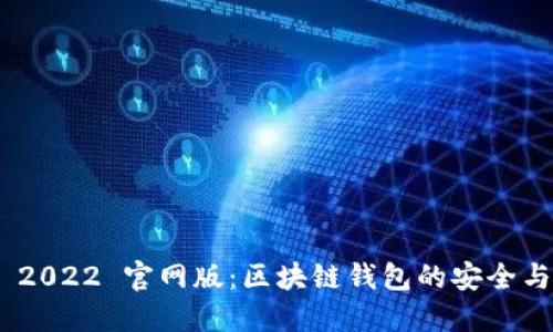 imToken 2022 官网版：区块链钱包的安全与便捷选择
