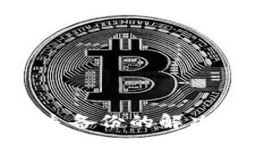 imToken钱包缺失备份的解决方案与注意事项