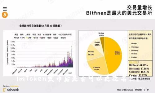 imToken发币后是否可以更改名称？