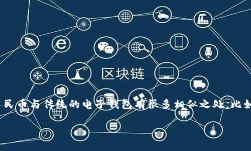 数字人民币（数字RMB）是中国央行推出的一种法定数字货币，它的推广旨在提升货币流通效率、降低交易成本、以及对抗网络支付中的一些问题。虽然数字人民币与传统的电子钱包有很多相似之处，比如都可以用于线上线下支付，但它并不完全属于电子钱包的范畴。为了帮助大家更好地理解这一概念，以下将详细介绍数字人民币的特点、与电子钱包的关系。

数字人民币：属于电子钱包吗？