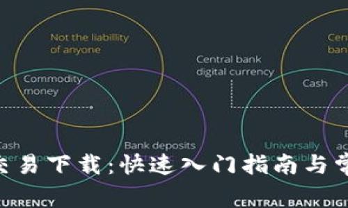 : Tokenim交易下载：快速入门指南与常见问题解答