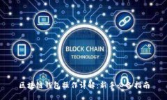 区块链钱包操作详解：新手必备指南