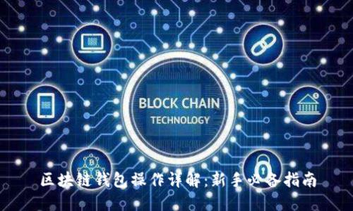 区块链钱包操作详解：新手必备指南