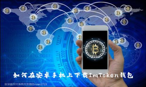 如何在安卓手机上下载ImToken钱包