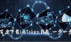 如何在百度下载imToken钱包：一步一步的指南
