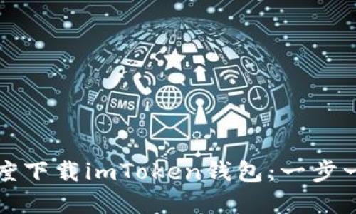 如何在百度下载imToken钱包：一步一步的指南