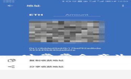 imToken 是一款非常流行的数字货币钱包，尤其在 Ethereum 和 ERC-20 代币的管理上，得到了用户的广泛认可。然而，很多用户在使用 imToken 时常常会产生一个疑问：是否需要备份我的冷钱包？在这篇文章中，我们将详细探讨这个问题，并解答相关的五个常见问题，帮助用户完全理解冷钱包备份的重要性。

imToken冷钱包需要备份吗？