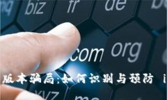   揭秘 imToken 版本骗局：如何识别与预防 imToken