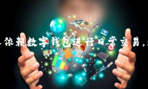 数字钱包的钱不见了的情况确实让人非常困扰,尤其是在现代社会中,越来越多的人依赖数字钱包进行日常交易。为了帮助用户更好地理解这一问题,以下是符合大众和搜索引擎()的及相关关键词。
数字钱包的钱不见了:如何找回丢失的资金?