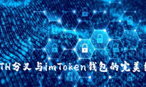 : ETH分叉与imToken钱包的完美结合
