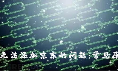 解决数字钱包无法添加京东的问题：常见原因与解决方案