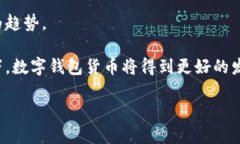 数字钱包货币是指一种基于数字货币（如比特币