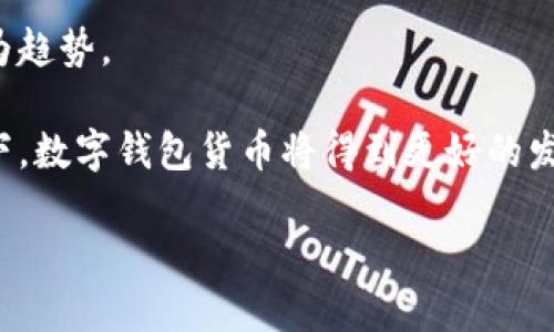 数字钱包货币是指一种基于数字货币（如比特币、以太坊等）或法定货币（如美元、欧元等）的电子支付和交易工具。这种工具通过智能手机、电脑或其他数字设备进行存储、管理和交易，使用户能够方便地进行线上和线下的支付。

在当今社会，随着科技的迅速发展和数字经济的崛起，越来越多的人开始使用数字钱包货币进行日常交易。这种转变不仅提高了交易的便捷性，也为用户提供了更高的安全性和透明度。数字钱包能够支持多种货币和支付方式，使得用户在进行国际交易时不再受到传统银行的诸多限制。

### 相关问题

在下面的内容中，我们将详细探讨五个与数字钱包货币相关的问题，以帮助大家更深入地了解这一概念。

#### 1. 数字钱包货币的工作原理是什么？

数字钱包货币的工作原理基础上是区块链技术和加密技术。用户的账户信息和交易记录被存储在区块链网络上，确保数据的不可篡改性和透明性。数字钱包可以分为两种主要类型：热钱包和冷钱包。热钱包是连接互联网的数字钱包，适用于频繁的交易，而冷钱包则是离线存储，适合长期持有。无论是哪种类型，用户都需要通过安全的认证方式（如密码、指纹或双重验证）来访问自己的钱包。

用户在使用数字钱包时，首先需要下载相应的应用程序或注册相关网站，然后创建一个账户，通常会生成一对密钥：公钥和私钥。公钥用于接收资金，而私钥则是用于签署交易，保障资金的安全。用户通过交易所或亲友间的转账、支付商品和服务的费用等方式来使用自己的数字钱包货币。

由于区块链的分布式特性，所有的交易信息都被记录在一个公共的账本上，确保了每笔交易的透明性和可追溯性。因此，数字钱包货币被广泛应用于在线支付、跨境支付和智能合约等场景中。

#### 2. 使用数字钱包货币的优缺点有哪些？

使用数字钱包货币有一定的优点和缺点。在优点方面，最显著的是方便快捷。用户可以随时随地使用其数字钱包进行交易，无需现金或信用卡。此外，数字钱包的交易通常费用较低，特别是进行国际转账时，能极大地减少汇款成本。

其次，数字钱包提供了良好的安全性。利用区块链技术，交易记录透明且不可篡改，降低了欺诈风险。在交易过程中，用户的个人信息不会被泄露，增加了隐私保护。最后，数字钱包通常支持多种货币，用户可以在同一平台上管理不同种类的资产。

然而，数字钱包货币也存在一些缺点。首先是技术门槛较高，对于一些非技术用户可能会感到困惑。其次，数字钱包还处于不断发展中，存在一定的不稳定性，市场波动可能导致资产价值的剧烈变化。此外，如果用户丢失了私钥，他们将无法访问自己的资产，造成无法挽回的损失。

总体而言，尽管数字钱包货币的优势众多，但用户在使用时依然需要充分理解其运作方式及潜在风险，谨慎管理自己的数字资产。

#### 3. 如何选择合适的数字钱包？

选择合适的数字钱包对于用户存储和管理数字资产至关重要。首先，用户应该根据自己的需要来选择合适的钱包类型。如果需要频繁交易，热钱包可能是更好的选择，因为其方便快捷。如果是长期投资，冷钱包则可能更为合适。

其次，安全性是选择数字钱包的另一个重要考虑因素。用户应优先选择那些提供多重认证、加密技术及良好行业评价的钱包。一些知名的数字钱包还会提供保险选项，以进一步保障用户的资产安全。

此外，用户还需要考虑钱包的用户体验和功能。良好的用户界面能够提升使用的顺畅度。同时，查看钱包是否支持多种货币、交易费用、转账速度等也十分重要。一些钱包还提供额外的功能，如借记卡、投资功能、交易所集成等，可以极大地提升用户的体验。

最后，用户可以参考其他用户的评价和专业意见，通过在线社区和评测网站了解不同钱包的优缺点，从而做出更明智的选择。

#### 4. 数字钱包货币在生活中的应用场景有哪些？

数字钱包货币的应用场景非常广泛，涵盖了日常生活的多个方面。首先，在支付领域，越来越多的商家开始接受数字钱包货币作为支付方式。用户可以通过扫描二维码或输入金额来完成支付，这种方式不仅方便快捷，而且减少了现金交易的需求。

其次，数字钱包也被广泛应用于在线购物。许多电商平台和应用都支持数字钱包支付，这使得用户购买商品时能够更加快速地完成交易，避免繁琐的输入信用卡信息过程。

第三，很多用户使用数字钱包进行跨境转账。这种方式比传统银行转账更加迅速便利，不仅降低了手续费，而且交易时间显著缩短。对于来自不同国家和地区的用户来说，数字钱包货币可以更好地解决汇款难题。

此外，数字钱包还被用于投资和交易。越来越多的人通过数字钱包参与数字货币投资，或者在交易所买卖各类数字资产，利用价格波动获取利润。这种投资方式引起了不少人的兴趣，但同时也预示着风险，用户在参与时应做好充分的研究和准备。

综上所述，数字钱包货币在我们的生活中发挥着越来越重要的作用，它正促进着支付方式的革命性变化，推动着金融科技的进步。

#### 5. 数字钱包货币的未来趋势是什么？

随着科技的不断进步和用户需求的提升，数字钱包货币的未来趋势主要体现在以下几个方面。首先，用户接受度将持续提高。随着越来越多人了解和使用数字钱包，其应用范围将进一步扩大，甚至可能在未来取代部分传统支付方式。

其次，金融科技公司和传统银行都在加大对数字钱包的投资和研发力度。这将使得数字钱包的功能越来越强大，不仅限于支付和转账，还可能融入更多金融服务，如借贷、投资和保险等，形成综合性的财务管理工具。

第三，安全性和隐私保护将成为发展重点。数据泄露和欺诈事件的增加迫使行业参与者更加重视用户的安全。采用更高级的加密技术、多重验证、区块链安全机制等保护措施将成为趋势。

最后，监管政策的逐步完善也将影响数字钱包的发展。各国政府可能会制定相应的法律法规，对数字钱包的使用进行规范，以提升市场的透明度和安全性。在符合监管政策的前提下，数字钱包货币将得到更好的发展空间。

总之，数字钱包货币作为现代支付体系的重要组成部分，其未来充满了机遇和挑战。全面了解数字钱包及其相关概念，对于用户以后的生活和投资决策都将产生深远的影响。