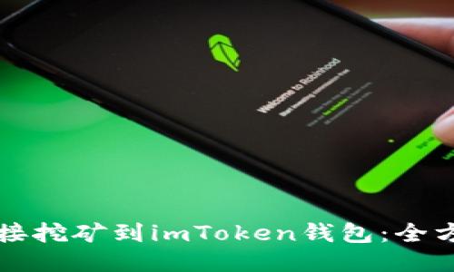 如何直接挖矿到imToken钱包：全方位指南