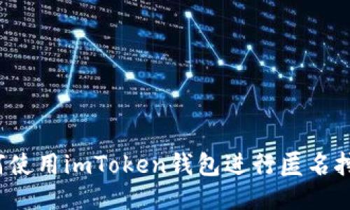 如何使用imToken钱包进行匿名挖矿？