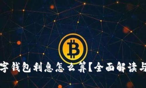  `数字钱包利息怎么算？全面解读与应用