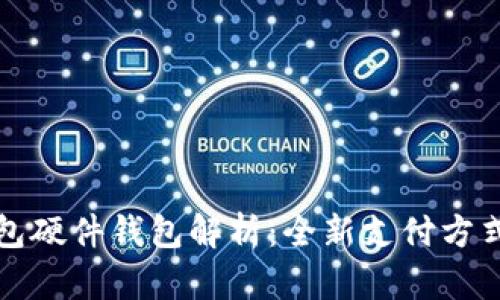 : 美团数字钱包硬件钱包解析：全新支付方式的前景与应用