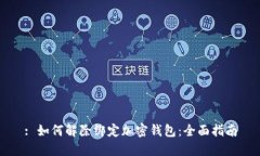 : 如何解除绑定加密钱包：全面指南