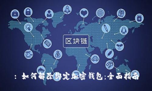 : 如何解除绑定加密钱包：全面指南