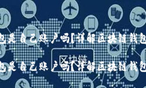 imtoken钱包是自己账户吗？详解区块链钱包安全与管理

imtoken钱包是自己账户吗？详解区块链钱包安全与管理