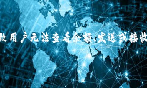 区块链钱包连不上是一个许多用户在使用数字货币钱包时可能会遇到的常见问题。区块链钱包的连通性问题可能会导致用户无法查看余额、发送或接收资金，这可能会影响用户的正常交易活动。理解这一问题的根本原因非常重要，才能更好地解决和避免相似情况的发生。

解决区块链钱包无法连接的问题