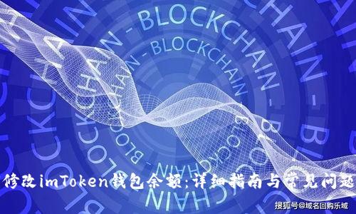 如何修改imToken钱包余额：详细指南与常见问题解答