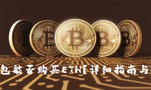 : imToken钱包能否购买ETH？详细指南与常见问题解答