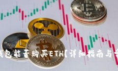 : imToken钱包能否购买ETH？详细指南与常见问题解