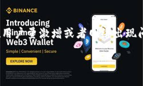 imToken繁忙是一个非常常见的现象，尤其是在用户量激增或者网络出现问题的时候。以下是相关的内容结构和问题解答：

imToken繁忙的原因及解决方案