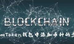 如何在imToken钱包中添加币种的步骤详