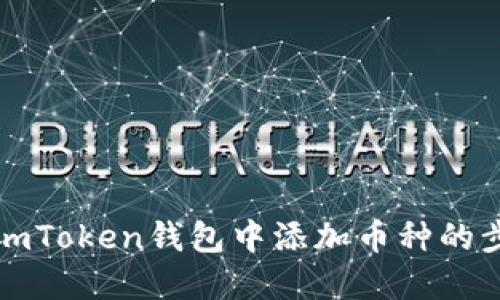 如何在imToken钱包中添加币种的步骤详解