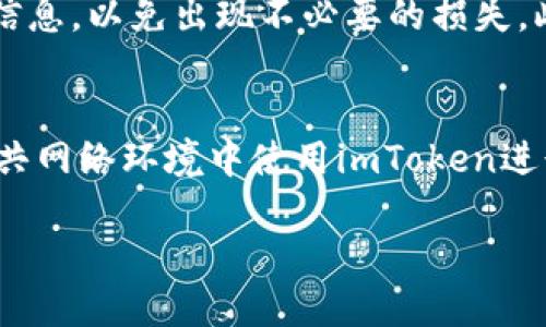 jiaotiimToken真实钱包：安全便捷的区块链资产管理利器/jiaoti
imToken, 真实钱包, 区块链, 资产管理, 数字货币/guanjianci

随着区块链技术的飞速发展，越来越多的人开始关注数字货币的投资与管理。而在这个过程中，安全、便捷的数字货币钱包显得尤为重要。imToken作为一款广受欢迎的数字货币钱包，其独特的优势和功能吸引了大量用户。本文将围绕imToken真实钱包进行深入分析，帮助用户更好地理解其使用价值、特点及相关注意事项。

imToken钱包简介
imToken是一款移动端钱包应用，支持多种主流数字货币如比特币、以太坊及其ERC20代币。用户可以通过imToken实现对数字资产的安全存储、管理及交易,同时钱包内置去中心化交易所，可以方便地进行资产兑换。
imToken的特点在于其用户友好的界面和高水平的安全性。钱包使用非托管模式，用户完全掌控自己的私钥，确保资产安全。此外，由于imToken支持多链资产，它不仅能兼容主流的公链资产，还能支持未来更多的区块链技术和项目。

imToken的安全性分析
安全性是数字货币钱包选择中最重要的一环。imToken通过多种手段确保用户资产的安全。首先，imToken采用了先进的加密技术，对用户私钥进行加密存储，私钥不会上传至服务器，这意味着即便imToken的服务器遭遇攻击，用户资产的安全也能得到保障。
同时，在交易时，imToken会提示用户检查交易的详细信息，确保用户在对交易进行确认之前，能清楚了解交易内容。此外，imToken还支持多重签名技术，即使在私钥被盗的情况下，用户的资产也能通过多重签名机制保护。
另外，imToken定期进行安全审计，确保其产品始终处于最高的安全标准。用户也可以通过设置钱包密码和生物识别技术（如指纹识别）来增加安全保障。

imToken的用户体验
imToken提供了极其友好的用户体验，尤其适合区块链新手。它的界面简洁、直观，用户能够快速上手。无论是转账、接收还是查看资产，操作流程都非常流畅，而且支持多种语言，方便不同地区的用户使用。
imToken还提供了丰富的教程和社区支持，用户可以轻松找到相关的使用指南，帮助他们更好地理解钱包的功能和操作。此外，imToken社区活跃，用户可以在社区中与其他用户交流经验、获取最新的区块链新闻和动态。

数字资产管理的趋势与展望
随着数字货币市场的快速发展，数字资产管理的需求越来越高。投资者在选择钱包和管理数字资产时，不仅要考虑安全性，还需要关注账户管理的便利性与高效性。imToken凭借其多链支持的特点，满足了这一趋势，为用户提供了一站式的资产管理解决方案。
在未来，区块链技术的应用将进一步扩展，数字货币钱包将会更加智能化、自动化。imToken正在不断更新迭代，推出新功能，以提升用户体验并满足更广泛的需求。例如，未来可能会引入更多的去中心化金融（DeFi）产品，让用户能够在一个钱包中轻松管理各种资产和投资。

用户关注的常见问题
用户在使用imToken时常常会有一些疑问，以下是五个常见问题及其详细解答：

1. imToken安全吗？
许多用户在考虑使用imToken时最先想到的就是安全性的问题。imToken钱包采用了多种先进的安全措施，以确保用户的资产得到最大的保护。首先，所有的私钥都存储在用户的设备上，不会上传到云端，这大大降低了被黑客攻击的风险。其次，imToken钱包具有加密功能，能够有效防止私钥被非法获取。用户还可以通过设置备份短语，防止在手机丢失的情况下资产无法找回。此外，imToken也支持生物识别功能，无论在使用钱包转账还是查看资产，都能额外保护账户安全。总结来说，如果用户能够妥善管理自己的账户信息及私钥，imToken是相对安全的数字钱包。

2. 如何恢复imToken钱包？
在使用imToken钱包的过程中，有时候用户可能会因为手机丢失或换机而需要恢复自己的钱包。imToken提供了方便的恢复功能。用户在注册时会生成一个备份短语（Recovery Phrase），这是恢复钱包的关键。如果用户失去了访问钱包的权限，可以通过此备份短语恢复钱包。恢复的步骤相对简单：用户需要下载imToken应用，选择“钱包恢复”选项，然后输入备份短语。值得注意的是，备份短语必须按照正确的顺序输入，任何的拼写错误都可能导致无法恢复钱包。此外，用户应该将备份短语存放在安全的地方，以防他人获取，保障数字资产的安全性。

3. imToken支持哪些数字货币？
imToken是一款多链支持的钱包应用，除了支持最主流的比特币（BTC）和以太坊（ETH）外，还支持大量的ERC20代币。这意味着用户可以在一个钱包中管理多种数字货币，无需下载多个钱包应用。此外，随着imToken的持续更新，新币种和新协议也会不断支持，用户可以随时关注imToken的动态，添加新的资产管理。因此，对于喜欢投资多种数字货币的用户，imToken无疑是一个理想选项。

4. 怎样进行数字货币的转账？
在imToken中进行数字货币的转账流程相对简单。用户只需打开imToken应用，选择相应的数字货币，点击转账选项。在输入收款方地址后，用户需要确定转账金额，一旦确认所有信息无误，就可以进行转账。在转账过程中，imToken会提醒用户注意交易费（Gas Fee）等信息，以免出现不必要的损失。此外，用户在进行转账时，还应确保收款方地址的准确性，避免因地址错误导致的资金损失。转账完成后，用户可以通过区块链浏览器追踪转账状态，确保资金安全到账。

5. 如何安全地保持imToken钱包？
为了确保imToken钱包的安全，用户需要遵循一些基本的安全原则。首先，选择强密码并定期更换，避免使用简单的数字或字母组合，增加破解难度。其次，定期备份钱包数据，并将备份信息保存在安全的地方，避免因设备故障或丢失而损失资金。此外，用户还需避免在公共网络环境中使用imToken进行交易，确保不会遭遇网络钓鱼攻击。在下载应用时，要确认应用的来源是否可靠，避免下载假冒的应用程序。

总之，imToken钱包凭借其安全性与便捷性，成为了广大用户管理数字货币的首选工具。无论您是区块链新手还是老手，使用imToken都能让您轻松管理各种数字资产，享受数字货币带来的便利。