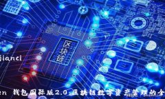   /guanjianci  detailimToken 钱包国际版2.0：区块链数字