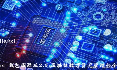   
/guanjianci  

detail

imToken 钱包国际版2.0：区块链数字资产管理的全新选择